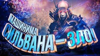 СИЛЬВАНА – ЗЛО WOW Machinima