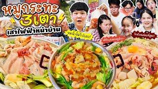 ท้าพิสูจน์ หมูกระทะ 3 เตาเสาไฟฟ้าหน้าบ้าน ร้านไหนคือที่สุด?  BB Memory