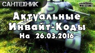 Актульные инвайт-кодыInvite code 26.03.16 World of Tanks WoT