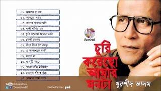 Khurshid Alam  Churi Korecho Amar Monta  চুরি করেছো আমার মনটা  Full Audio Album  Soundtek