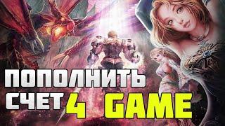 Как Пополнить счет 4game с Казахстана Украины Беларуси. Как донатить?  Lineage 2 Essence