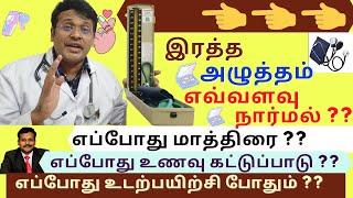 இரத்த அழுத்தம் எவ்வளவு இருக்க வேண்டும்  blood pressure bp control in tamil  dr karthikeyan
