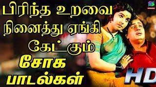 பிரிந்த உறவை நினைத்து ஏங்கி கேட்கும் சோக பாடல்கள்  Tamil Old Emational Sad Songs  60s Sad Songs