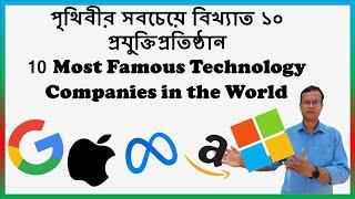 পৃথিবীর সবচেয়ে বিখ্যাত ১০ প্রযুক্তিপ্রতিষ্ঠান 10 most famous technology companies in the world