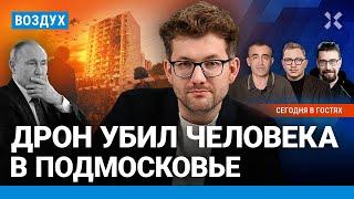 ️Атака дронов под Москвой убита женщина. Новые блокировки Роскомнадзора  Шарп Климарев  ВОЗДУХ