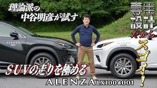 SUV専用設計タイヤのブリヂストンALENZA LX100と001を中谷明彦が徹底チェック！