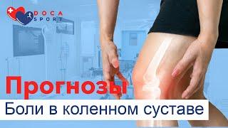 Прогнозы боли в коленном суставе