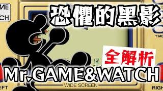 【大亂鬥特集】就連小學生都能輕易羞辱別人的一坨黑『Mr.GAME&WATCH』