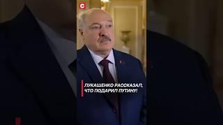 Лукашенко рассказал что подарил Путину #беларусь #лукашенко #снг #россия #политика #новости