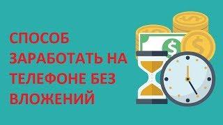 СПОСОБ ЗАРАБОТАТЬ НА ТЕЛЕФОНЕ БЕЗ ВЛОЖЕНИЙ