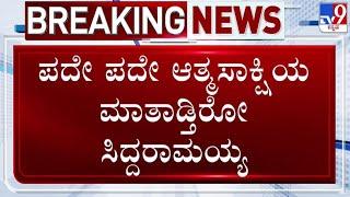  LIVE   MUDA Case ಸಿಎಂ ಸಿದ್ದರಾಮಯ್ಯರಿಂದ ಆತ್ಮಸಾಕ್ಷಿಯ ಪಾಠ  #tv9d