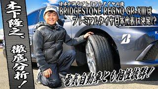 プレミアムタイヤ選ぶならやっぱりREGNO！　木下隆之が語るブリヂストン REGNO GR-XⅢの魅力