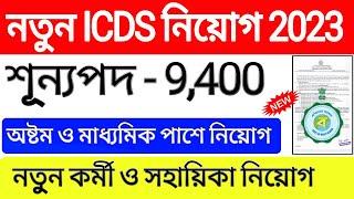 ICDS অঙ্গনওয়াড়ি নিয়োগ শূন্যপদ 9400  ICDS Anganwadi Recruitment 2023 west bengal  icds job 2023