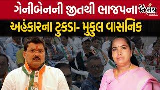 Banaskantha માં Geniben ની જીત પર mukul wasnik એ કહ્યું BJP ના કાચના ઘરમાં તિરાડ પડવાની શરૂઆત 