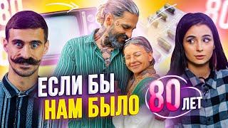 ЕСЛИ БЫ НАМ БЫЛО 80. Наш День