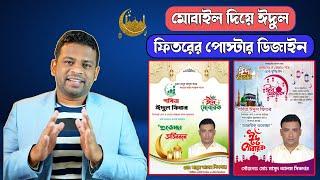 মোবাইল দিয়ে ঈদুল ফিতরের শুভেচ্ছা পোস্টার ডিজাইন  Eid Mubarak Poster Design  With Pixellab App 