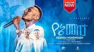 የኔ መከታ - Yene Meketa ዘማሪ ይገረም ወንድወሰን by Gosple Singer Yigerem Wondwosen New Protestant Mezmur 2022