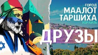 Кто такие ДРУЗЫ в Израиле? Хорошее в Маалот-Таршиха