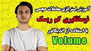 آموزش بورس  آموزش فارکس  آموزش ارز دیجیتال  آموزش استراتژی حجم معاملات