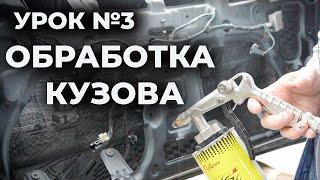 Урок 3 Обработка кузова внутренние полости