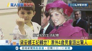 轉世到小男孩身上? 澳洲4歲男童語出驚人 竟說出黛安娜王妃細節 ｜記者 賴彥宏｜【國際大現場】20190718｜三立新聞台