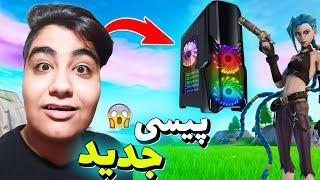 فورتنایت با پیسی جدید‼️چند اف پی اس میده؟