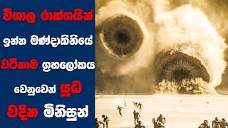 Dune 2 2024 සිංහල Movie Review  Ending Explained Sinhala  Sinhala Movie Review