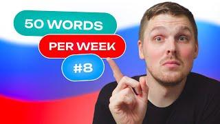 Russian Vocabulary - 50 words per week #8  A1 level