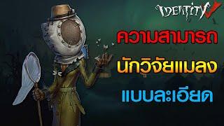 iDentity v - ความสามารถ นักวิจัยแมลง แบบละเอียด