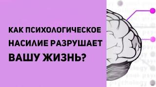 Психологическое насилие  В семье в отношениях на работе  Примеры психологического насилия