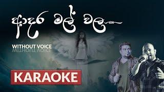 Adara Mal Wala  Karaoke  Without Voice  ආදර මල් වල  Kasun Kalhara  Indrachapa Liyanage