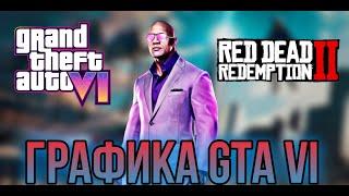 GTA 6 как изменится графика в сравнении с Red Dead Redemption 2