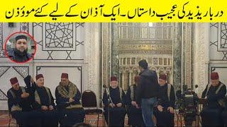 Darbar E Yazeed Ki Ajeeb Dastan  دربار یزید کی عجیب داستان جو آج بھی جاری ہےجامع مسجد اموی