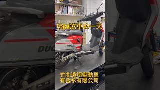 Super soco cu 煞車保養的一天#supersoco #cu #煞車保養 #碟煞 #有金水有限公司 #竹北速珂電動車 #0905021368