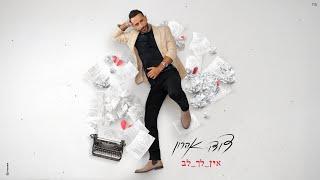 דודו אהרון - אין לך לב Prod By. Eliran Avital