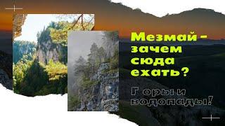 Мезмай достопримечательности что посмотреть в поселке водопады орлиная полка и Гуамское ущелье