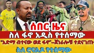 ሰበር - #ስለ ፋኖ አዲስ የተሰማው#“አድማ ብተናው ወደ ፋኖ”--ጀነራሎቹ ተደናገጡ#ስለ #ሮናልዶ የተሰማው