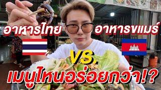 Eng Sub อาหารไทย  vs. อาหารขแมร์  THAI vs KHMER