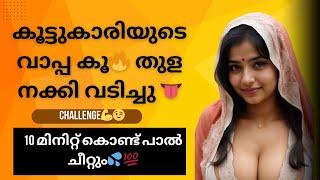 കൂട്ടുകാരിയുടെ വാപ്പ വളച്ചപ്പോൾ  Life Story  Malayalam Kadha 2024