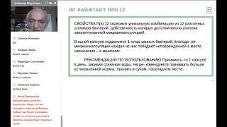 Пробиотик ПРО 12 от компании LR  объясняет профессор В.А.Дадали