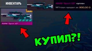 КУПИЛ АВМ СПОРТ В2 В STANDOFF 2? ПОКУПАЮ ВСЕ СКИНЫ С КОТОРЫХ МЕНЯ УБЬЮТ ПРОТИВ ТРЕЙДЕРА СТАНДОФФ 2