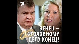 Сердюков и Васильева венец – уголовному делу конец