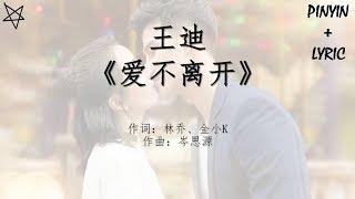 王迪-爱不离开 拼音+歌词PinYin+Lyrics 网络剧《外星女生柴小七》My Girlfriend is an Alien 插曲