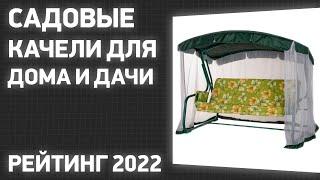 ТОП—7. Лучшие садовые качели для дома и дачи. Рейтинг 2022 года