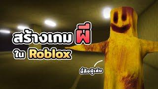 สร้างเกมผี Roblox แต่คุณจะได้เล่นเป็นผี?