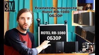 Усилитель мощности Rotel RB-1080 ОБЗОР