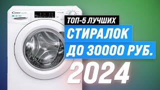 ТОП–5. Лучшие стиральные машины до 30000 рублей  Рейтинг 2024 года по качеству и надежности