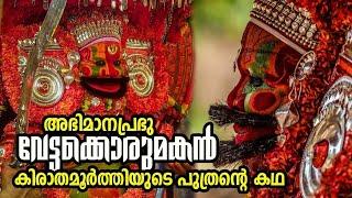 ആരാണ് വേട്ടക്കൊരുമകൻ Vettakkorumakan Story അറിയാം കിരാതസൂനുവിന്റെ കഥ #theyyam #shiva #balussery