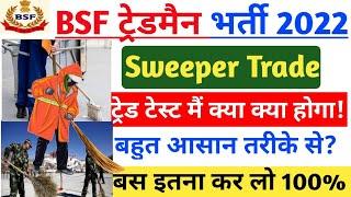 BSF Tradesman Trade Test kese hota h ll Trade Test संपूर्ण जानकारी ll स्वीपर ट्रेड की 100% गारंटी️