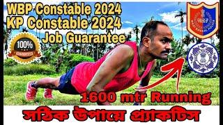 WBP ও KP Constable 2024. সঠিক টেকনিকে প্র্যাকটিস। job guarantee 100%